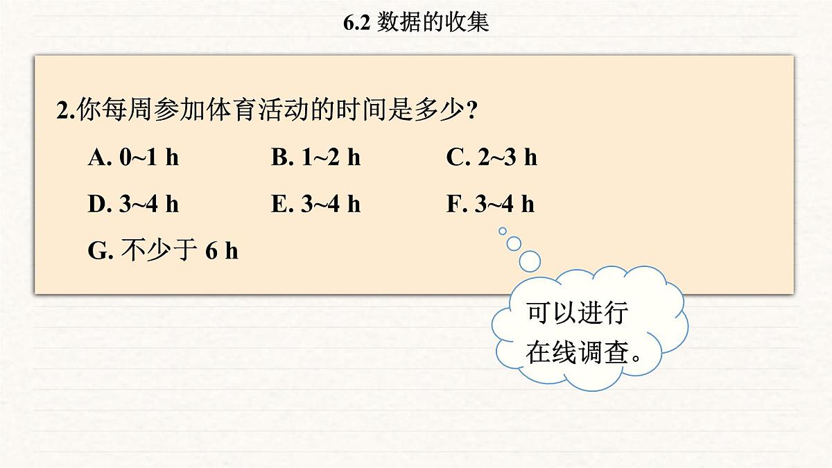 北师大版（2024）七年级数学上册 6.2 数据的收集（课件）第6页