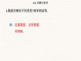 北師大版（2024）七年級數(shù)學(xué)上冊 6.4 回顧與思考（課件）