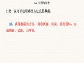 北師大版（2024）七年級數(shù)學(xué)上冊 6.4 回顧與思考（課件）