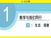 蘇科版（2024）數(shù)學(xué)七年級上冊 1.1 生活 觀察（課件）