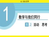 蘇科版（2024）數(shù)學(xué)七年級上冊 1.2 活動 思考（課件）