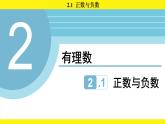 蘇科版（2024）數(shù)學(xué)七年級上冊 2.1 正數(shù)與負數(shù) （課件）