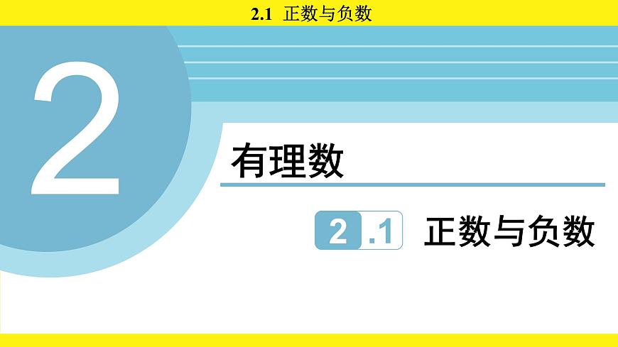 苏科版（2024）数学七年级上册 2.1 正数与负数 （课件）第1页