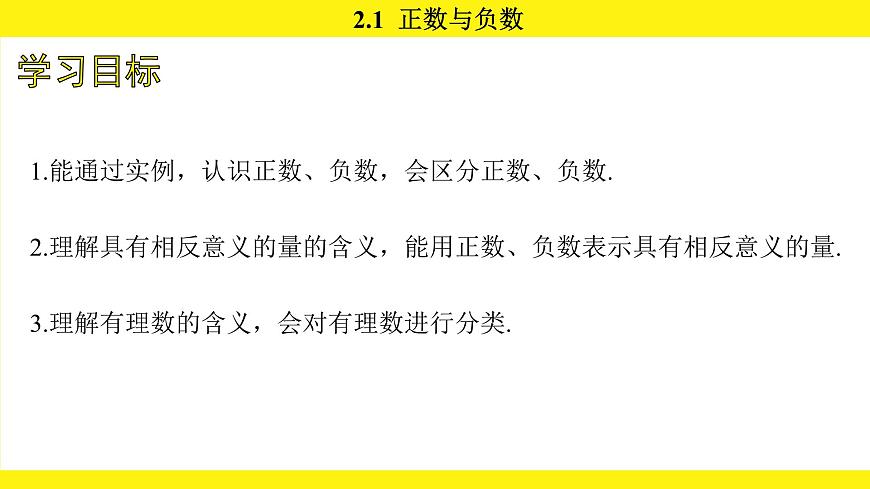 苏科版（2024）数学七年级上册 2.1 正数与负数 （课件）第5页