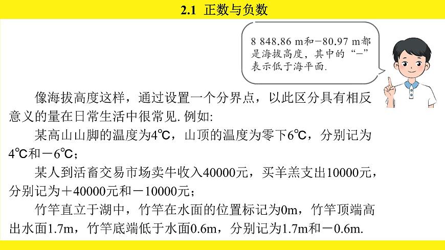 苏科版（2024）数学七年级上册 2.1 正数与负数 （课件）第8页