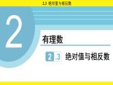 蘇科版（2024）數(shù)學(xué)七年級(jí)上冊(cè) 2.3 絕對(duì)值與相反數(shù) （課件）