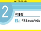 蘇科版（2024）數(shù)學(xué)七年級上冊 2.4 有理數(shù)的加法與減法 （課件）