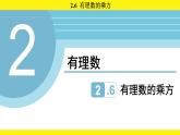 蘇科版（2024）數(shù)學(xué)七年級(jí)上冊(cè) 2.6 有理數(shù)的乘方 （課件）