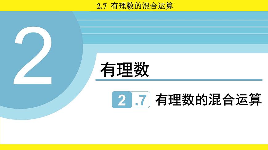 苏科版（2024）数学七年级上册 2.7 有理数的混合运算 （课件）第1页