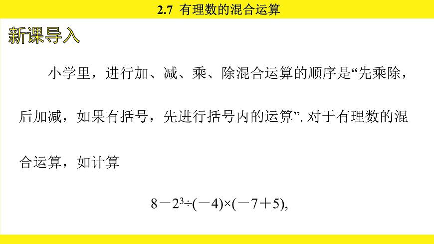 苏科版（2024）数学七年级上册 2.7 有理数的混合运算 （课件）第3页