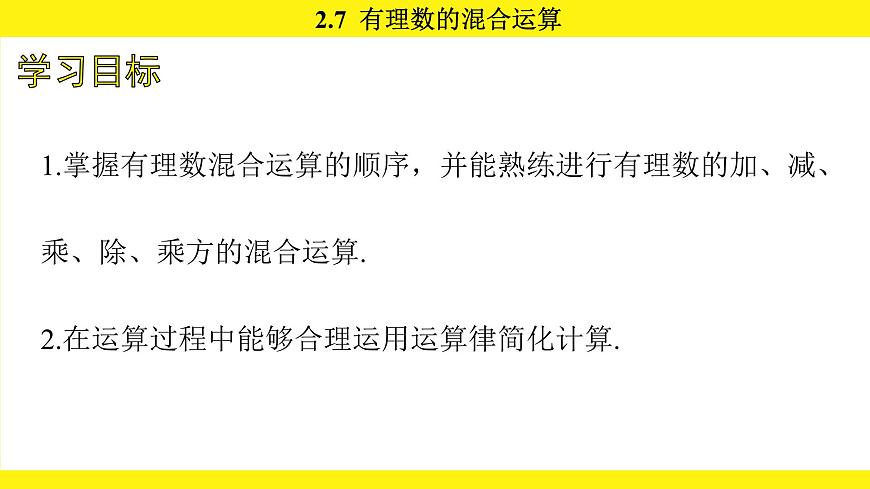 苏科版（2024）数学七年级上册 2.7 有理数的混合运算 （课件）第4页