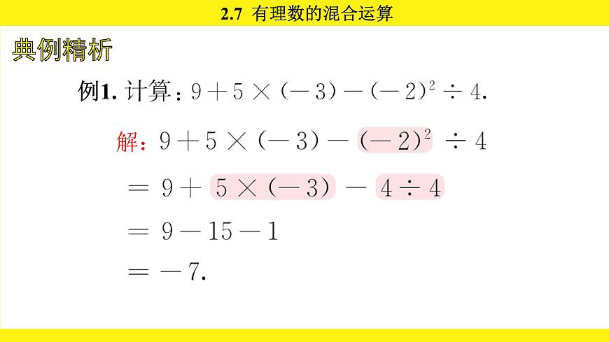 苏科版（2024）数学七年级上册 2.7 有理数的混合运算 （课件）第6页