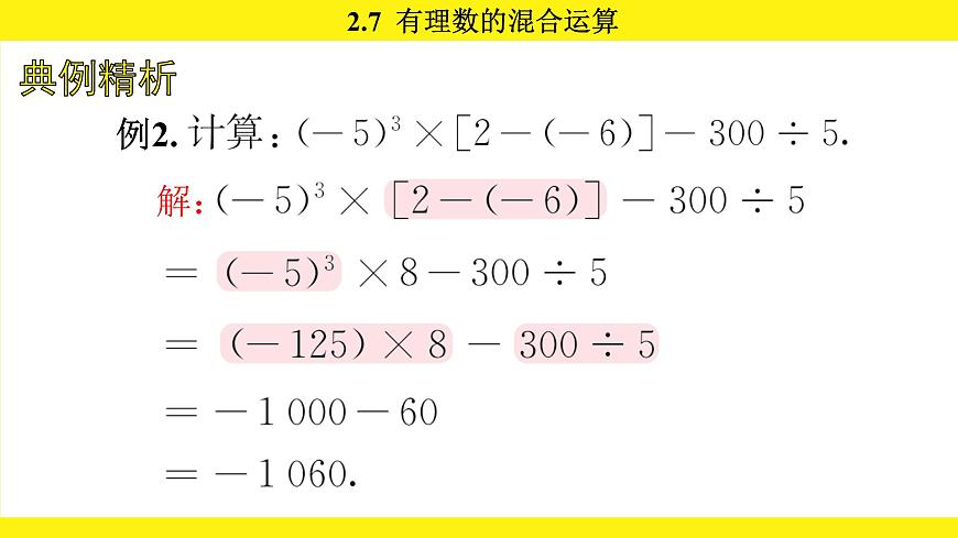 苏科版（2024）数学七年级上册 2.7 有理数的混合运算 （课件）第7页