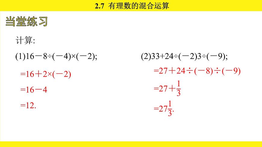 苏科版（2024）数学七年级上册 2.7 有理数的混合运算 （课件）第8页