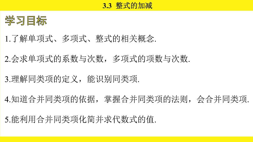 苏科版（2024）数学七年级上册 3.3 整式的加减 第1课时 （课件）第4页