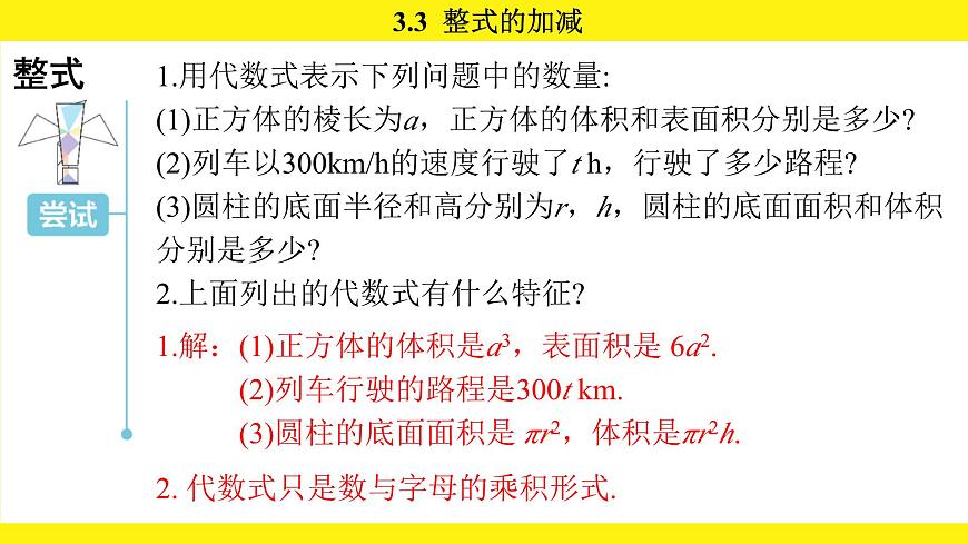 苏科版（2024）数学七年级上册 3.3 整式的加减 第1课时 （课件）第5页