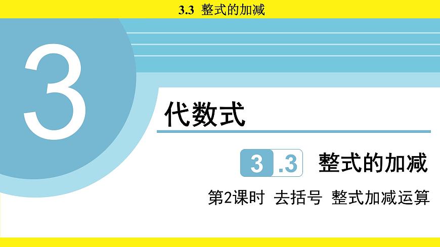 苏科版（2024）数学七年级上册 3.3 整式的加减 第2课时 （课件）第1页