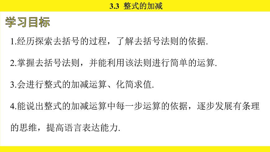 苏科版（2024）数学七年级上册 3.3 整式的加减 第2课时 （课件）第4页