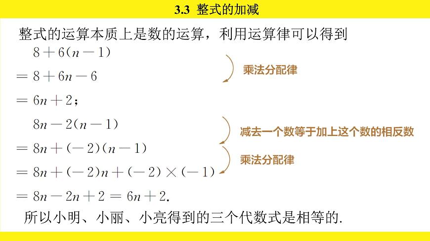 苏科版（2024）数学七年级上册 3.3 整式的加减 第2课时 （课件）第7页