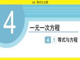 蘇科版（2024）數(shù)學(xué)七年級上冊 4.1 等式與方程 （課件）