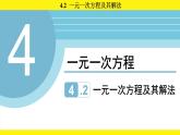 蘇科版（2024）數(shù)學(xué)七年級上冊 4.2 一元一次方程及其解法 （課件）