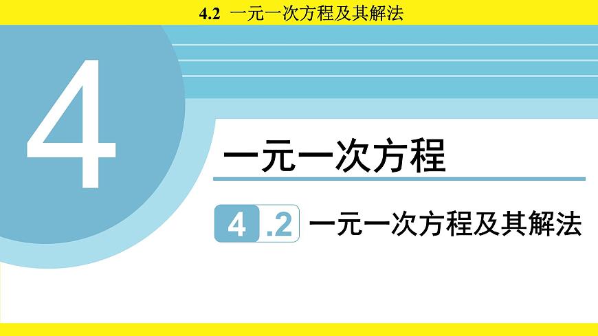 苏科版（2024）数学七年级上册 4.2 一元一次方程及其解法 （课件）第1页