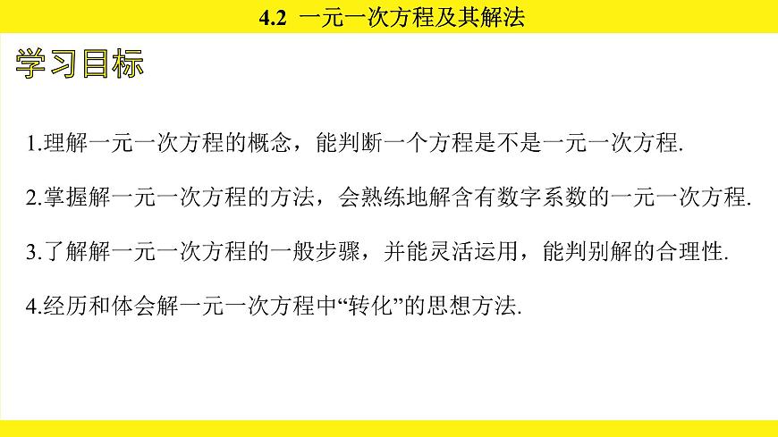 苏科版（2024）数学七年级上册 4.2 一元一次方程及其解法 （课件）第4页