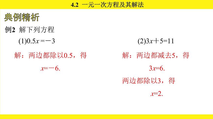 苏科版（2024）数学七年级上册 4.2 一元一次方程及其解法 （课件）第8页