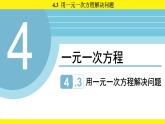 蘇科版（2024）數(shù)學(xué)七年級上冊 4.3用一元一次方程解決問題 （課件）