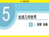蘇科版（2024）數(shù)學(xué)七年級上冊 5.1 觀察 抽象 （課件）