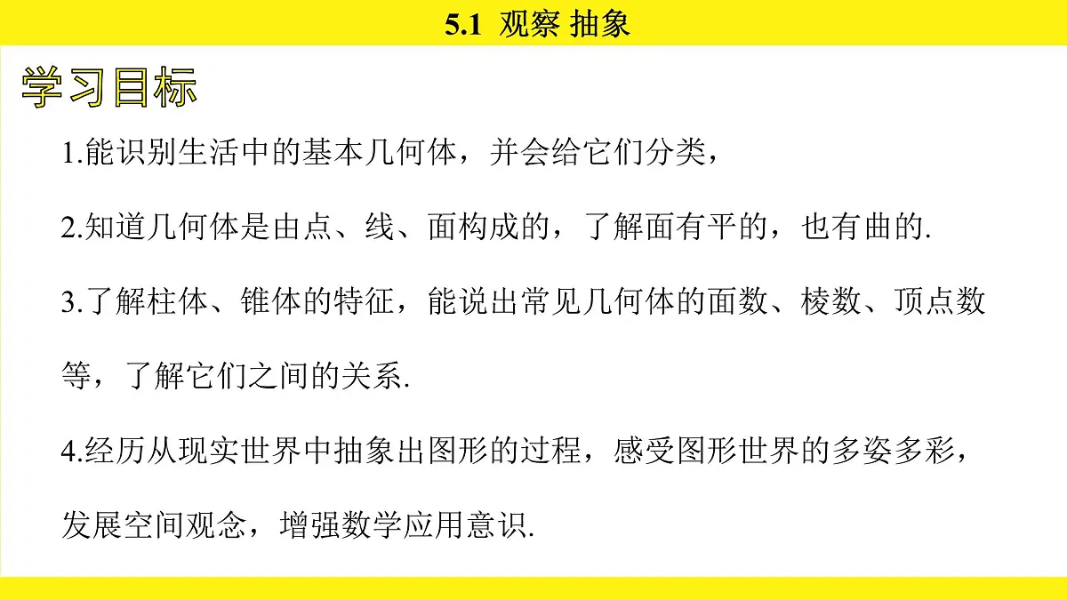 苏科版（2024）数学七年级上册 5.1 观察 抽象 （课件）第4页