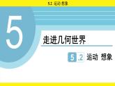 蘇科版（2024）數(shù)學(xué)七年級上冊 5.2 運動 想象 （課件）