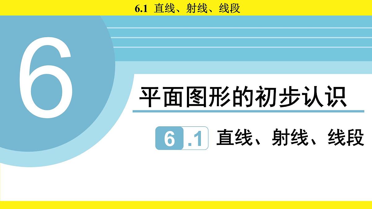 苏科版（2024）数学七年级上册 6.1 直线、射线、线段 （课件）第1页