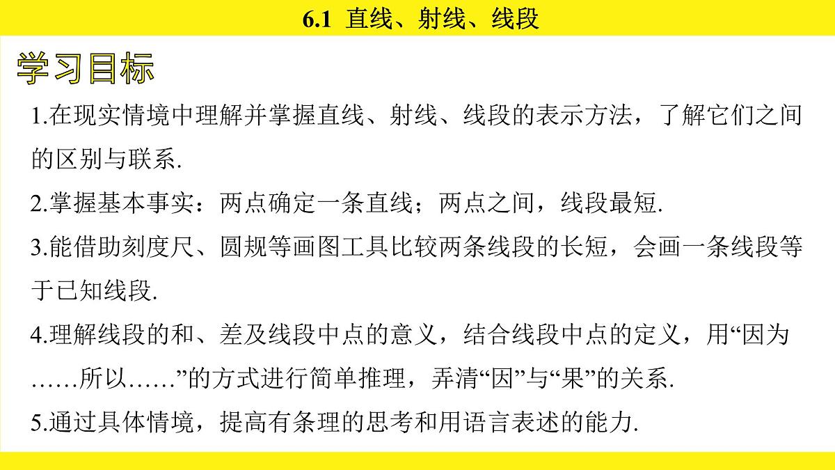 苏科版（2024）数学七年级上册 6.1 直线、射线、线段 （课件）第4页