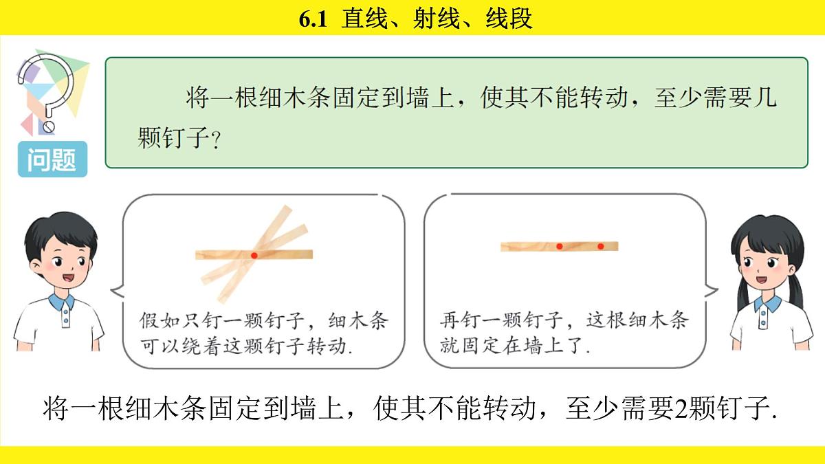 苏科版（2024）数学七年级上册 6.1 直线、射线、线段 （课件）第6页