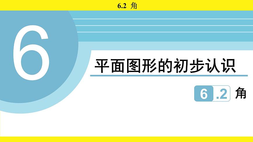 苏科版（2024）数学七年级上册 6.2 角 （课件）第1页
