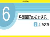 蘇科版（2024）數(shù)學(xué)七年級上冊 6.3 相交線 （課件）
