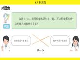 蘇科版（2024）數(shù)學(xué)七年級上冊 6.3 相交線 （課件）