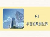 北師大版（2024）七年級(jí)數(shù)學(xué)上冊(cè) 6.1 豐富的數(shù)據(jù)世界（課件）