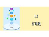 青島版（2024）七年級(jí)數(shù)學(xué)上冊(cè) 1.2 有理數(shù)（課件）