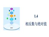 青島版（2024）七年級數(shù)學(xué)上冊 1.4 相反數(shù)與絕對值（課件）