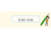 青島版（2024）七年級數(shù)學(xué)上冊 1.4 相反數(shù)與絕對值（課件）