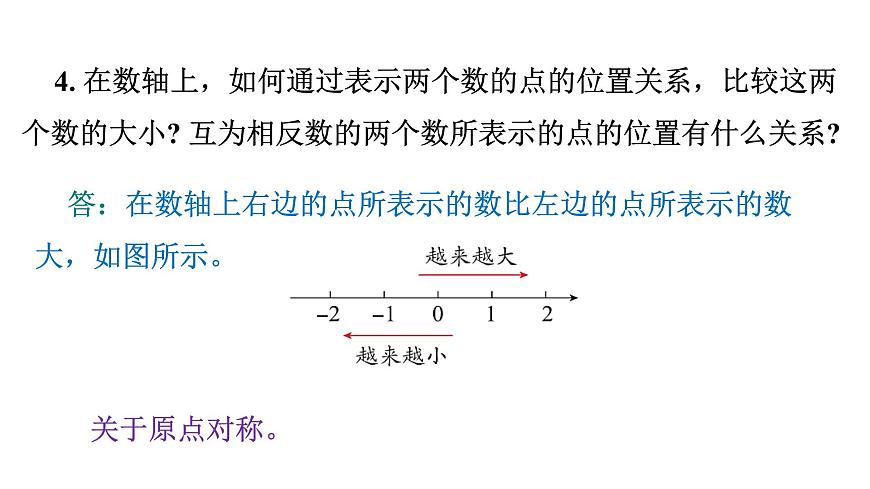 青岛版（2024）七年级数学上册 第1章 有理数 小结 （课件）第7页