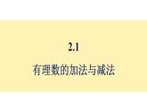 青島版（2024）七年級數學上冊 2.1 有理數的加法與減法 （課件）