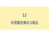 青島版（2024）七年級數(shù)學(xué)上冊 2.2 有理數(shù)的乘法與除法 （課件）
