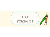 青島版（2024）七年級數(shù)學(xué)上冊 2.2 有理數(shù)的乘法與除法 （課件）