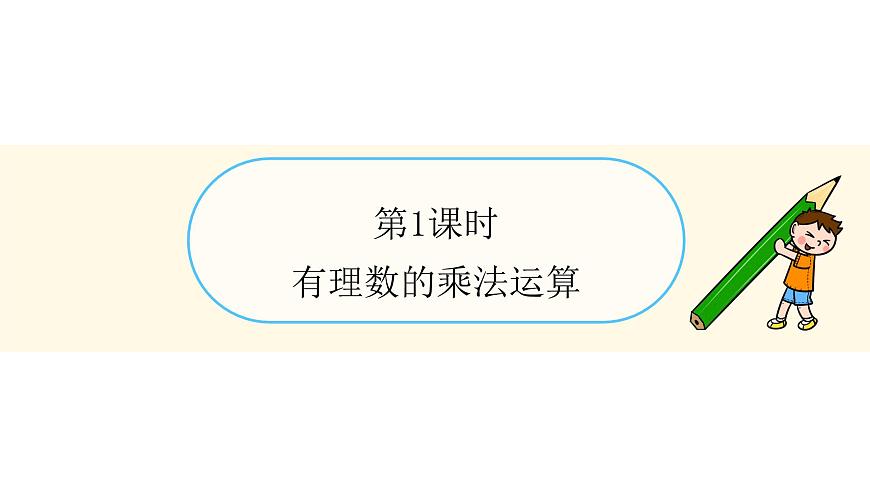 青岛版（2024）七年级数学上册 2.2 有理数的乘法与除法 （课件）第3页