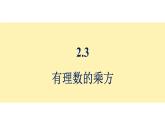 青島版（2024）七年級數(shù)學上冊 2.3 有理數(shù)的乘方 （課件）