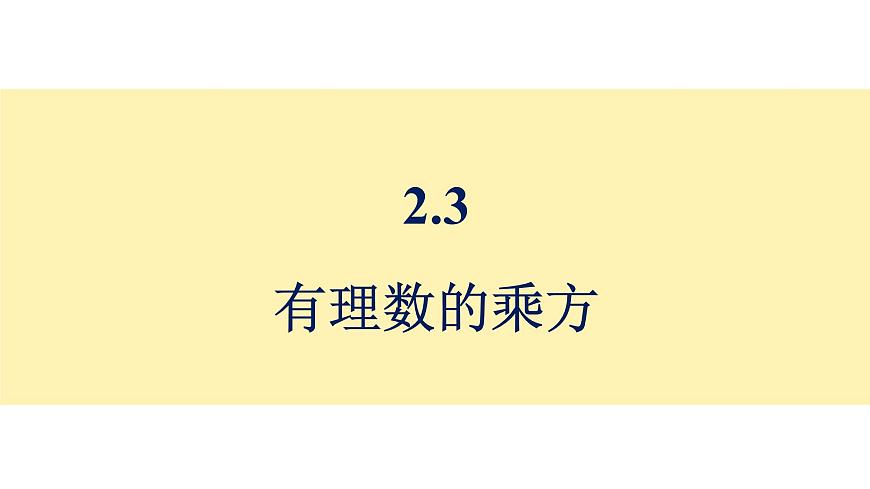 青岛版（2024）七年级数学上册 2.3 有理数的乘方 （课件）第1页