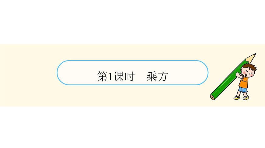青岛版（2024）七年级数学上册 2.3 有理数的乘方 （课件）第3页